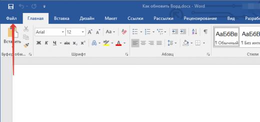 Установка последних обновлений Microsoft Word